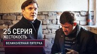 57. Жестокость