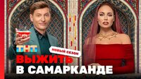 Выжить в Самарканде. Игра сезонов. Выпуск 01