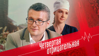Четвертая отрицательная