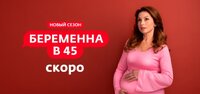Беременна в 45