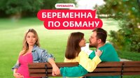 Беременна по обману