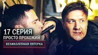 81. Просто прохожий