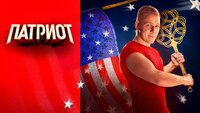 Патриот
