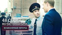 112. Несчастливый брак