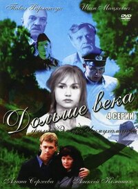 Дольше века