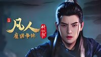 Fanren Xiu Xian Chuan Zhi Fanren Feng Qi Tian Nan