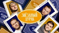 #6 - Журавлев, Джабраилов, Андриенко, Гридин, Савенко