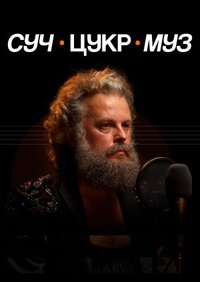 СучЦукрМуз