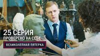 157. Проверено на себе