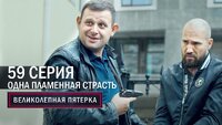 191. Одна, но пламенная страсть