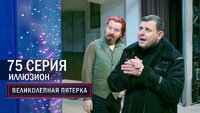 207. Иллюзион