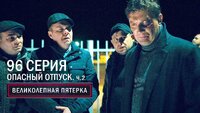 Опасный отпуск. 2 часть