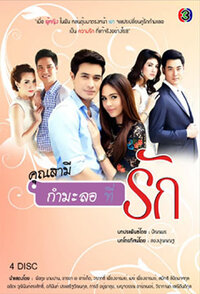 Khun Samee Karmalor Tee Rak
