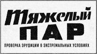 Тяжёлый пар