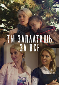 Ты заплатишь за всё