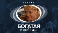 Богатая и любимая