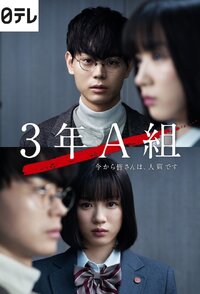 3 Nen A Kumi: Ima kara Mina-san wa, Hitojichi Desu