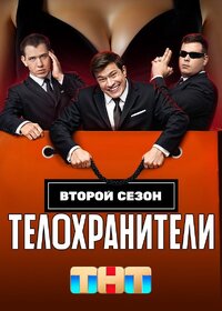 Телохранители