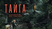 Тайга