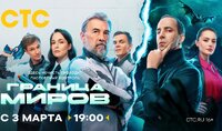 Граница миров