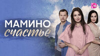 Мамино счастье