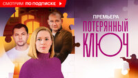Потерянный ключ