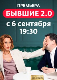 Бывшие 2.0