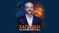 Загадки человечества с Олегом Шишкиным