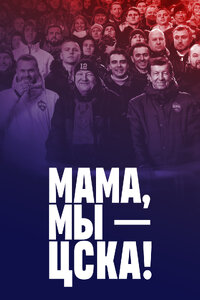 Мама, мы – ЦСКА!