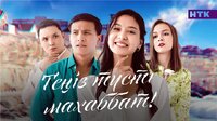 Теңіз түсті махаббат