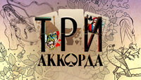 Три аккорда