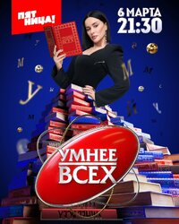 Умнее всех