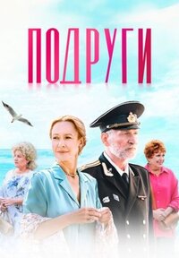 Подруги