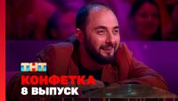 Выпуск 8