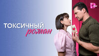 Токсичный роман