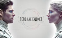 Тело как гаджет