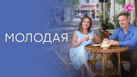 Молодая