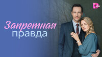 Запретная правда