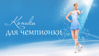 Коньки для чемпионки