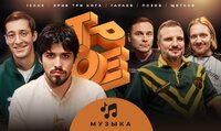 #11 МУЗЫКА. Позов, Гараев, Щетков | 10AGE, Эрик Три Кота