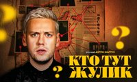 Кто тут жулик?