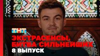 Выпуск 8. Раунд 3. Ангелина Изосимова, Влад Череватый, Александр Шепс