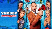 Универ. Молодые