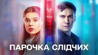 Парочка слідчих