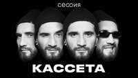 Кассета