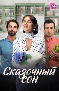 Сказочный сон