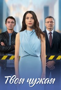 Твоя чужая