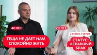 Выпуск 3. Максим (40 лет) и Ксения (20 лет)