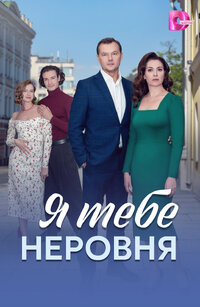 Я тебе неровня