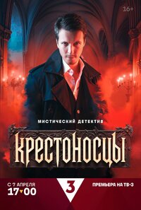 Крестоносцы